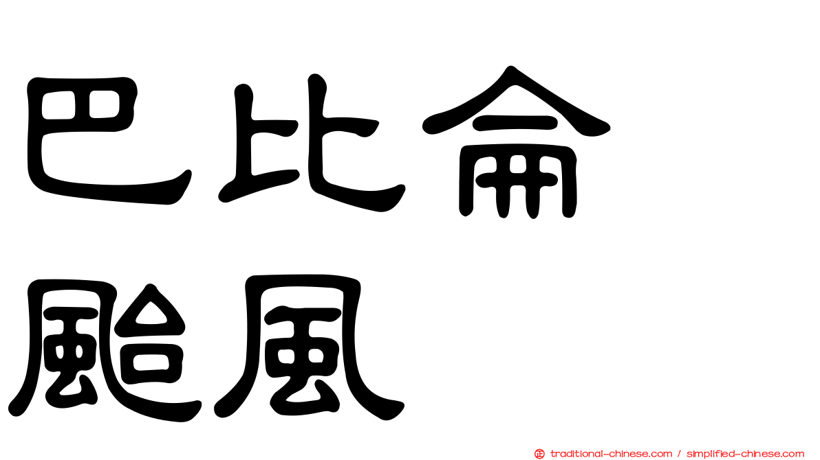 巴比侖　颱風